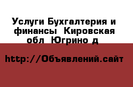 Услуги Бухгалтерия и финансы. Кировская обл.,Югрино д.